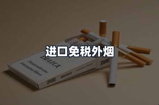 进口免税外烟