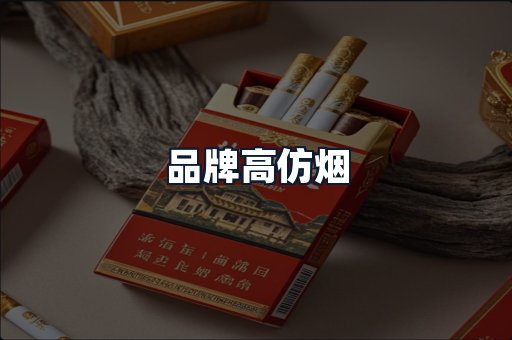 品牌高仿烟