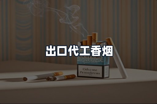 出口代工香烟